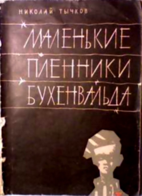 Тычков Николай - Маленькие пленники Бухенвальда скачать бесплатно