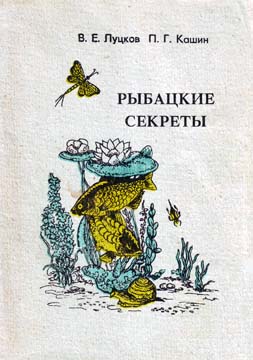 Луцков В. - Рыбацкие секреты скачать бесплатно