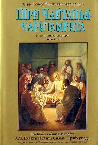  А.Ч. Бхактиведанта Свами Прабхупада - Шри Чайтанья Чаритамрита. Мадхья-Лила. Том 2. Гл.7-11 скачать бесплатно