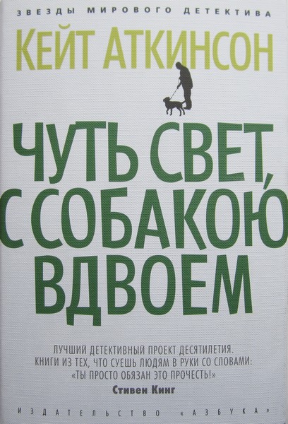 Аткинсон Кейт - Чуть свет, с собакою вдвоем скачать бесплатно