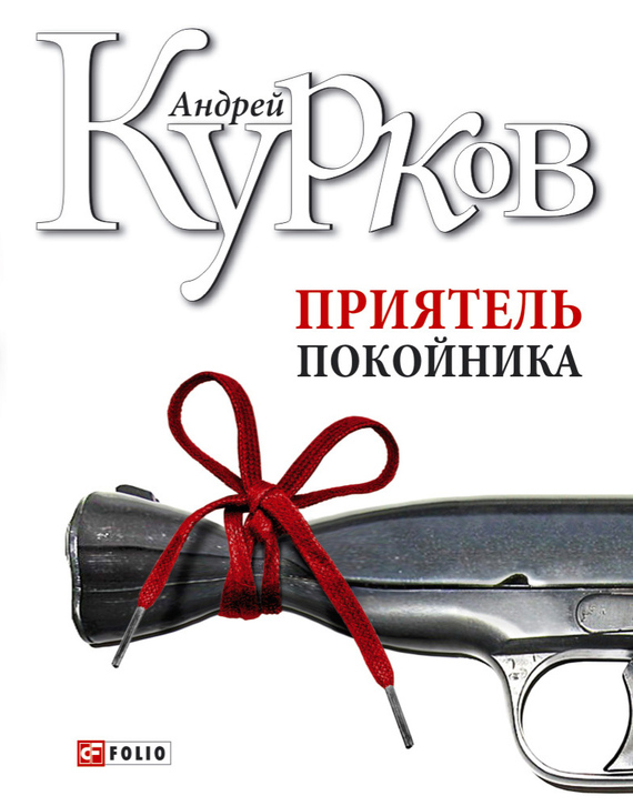 Курков Андрей - Приятель покойника (сборник) скачать бесплатно