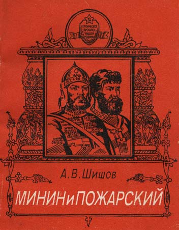 Шишов Алексей - Минин и Пожарский скачать бесплатно