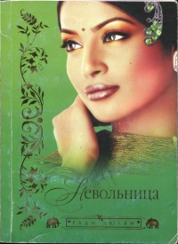 Захир Разия - Невольница скачать бесплатно