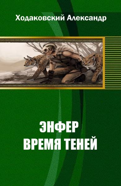 Ходаковский Александр - Энфер. Время Теней скачать бесплатно