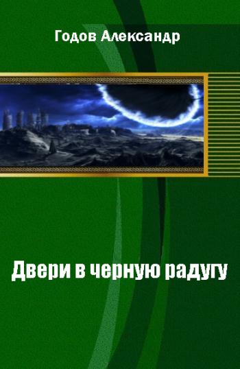 Годов Александр - Двери в черную радугу скачать бесплатно