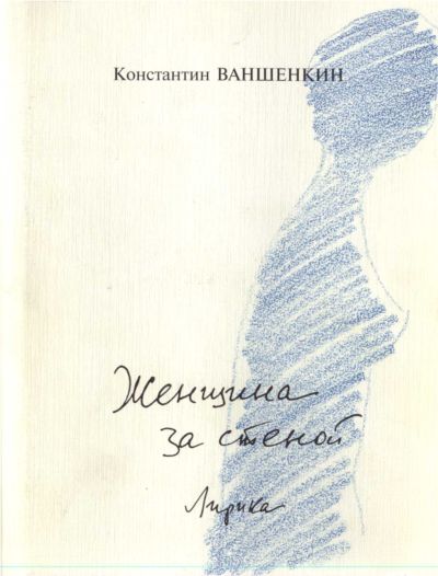 Ваншенкин Константин - Женщина за стеной. Лирика скачать бесплатно