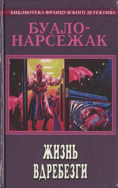 Буало-Нарсежак - Хитросплетения (Сборник рассказов) скачать бесплатно