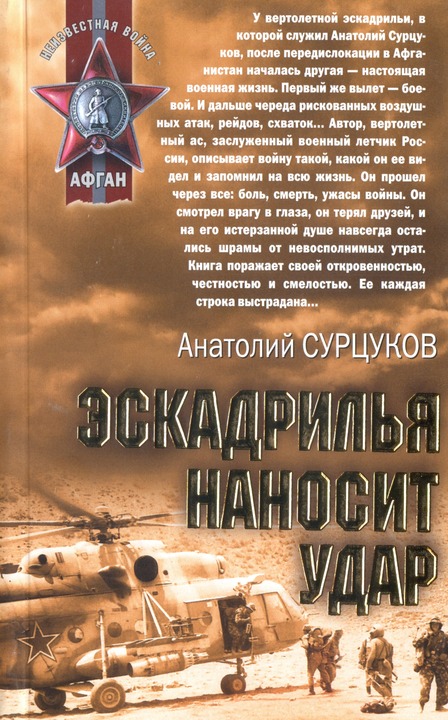 Сурцуков Анатолий - Эскадрилья наносит удар скачать бесплатно