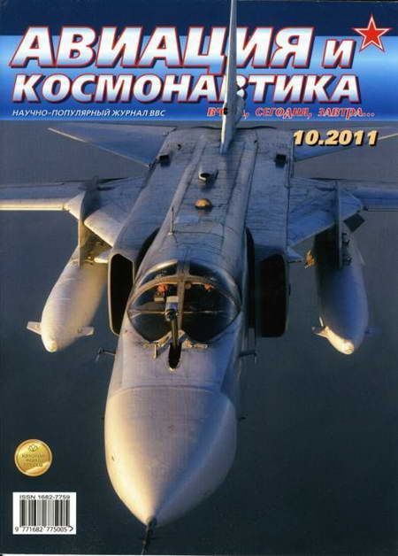 Автор неизвестен - Авиация и космонавтика 2011 10 скачать бесплатно