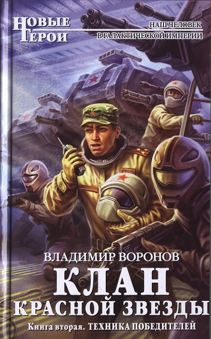 Воронов Владимир - Клан Красной Звезды. Техника победителей скачать бесплатно