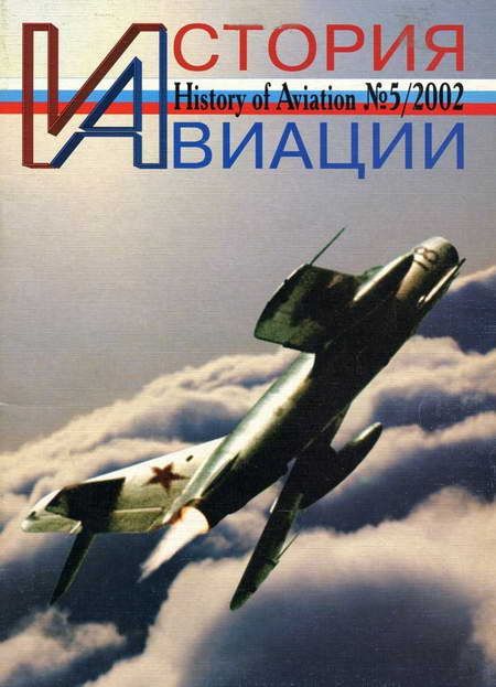 Автор неизвестен - История авиации 2002 05 скачать бесплатно