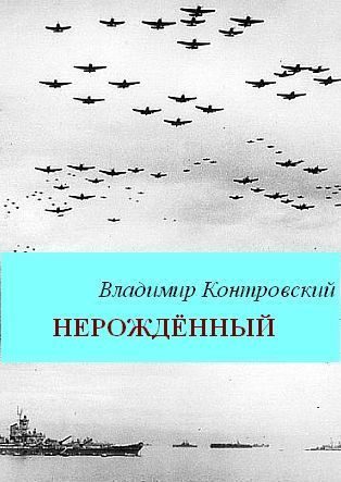 Контровский Владимир - Нерожденный скачать бесплатно