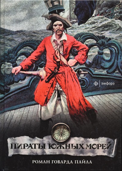 Пайл Говард - Пираты южных морей скачать бесплатно