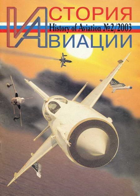 Автор неизвестен - История авиации 2003 02 скачать бесплатно