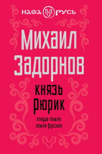 Задорнов Михаил - Князь Рюрик. Откуда пошла земля Русская скачать бесплатно