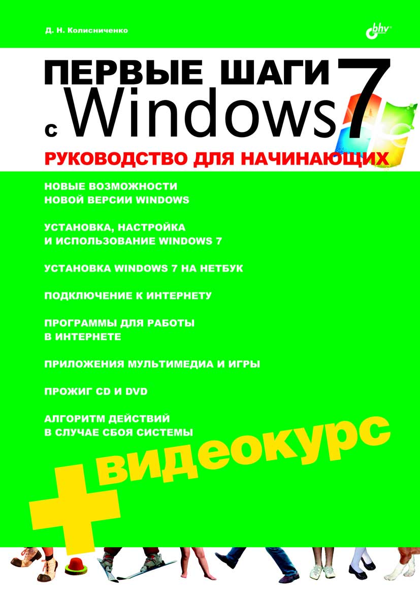 Колисниченко Денис - Первые шаги с Windows 7. Руководство для начинающих скачать бесплатно