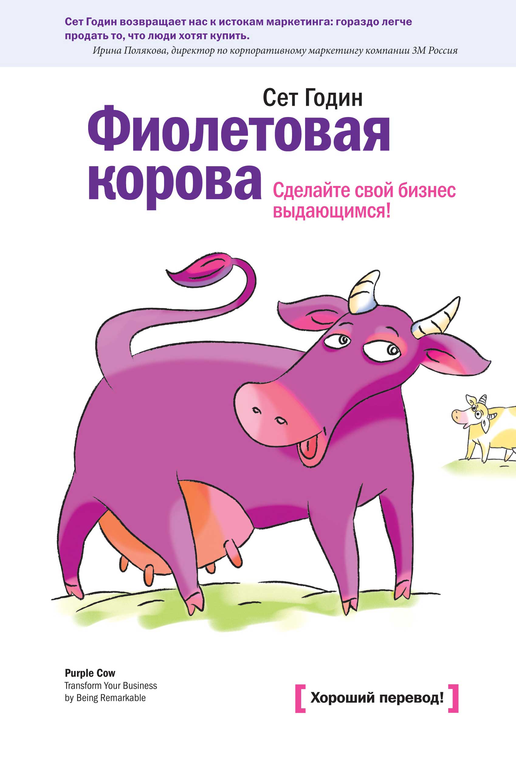 Годин Сет - Фиолетовая корова. Сделайте свой бизнес выдающимся! скачать бесплатно