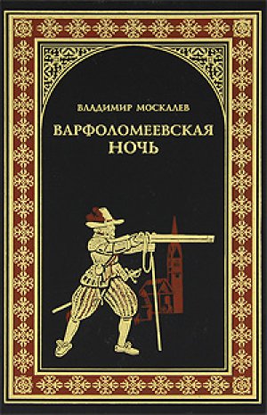 Москалев Владимир - Варфоломеевская ночь скачать бесплатно