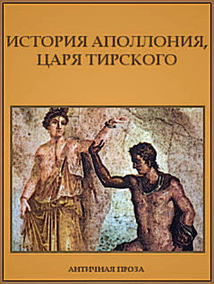 Автор неизвестен - История Аполлония, царя Тирского скачать бесплатно