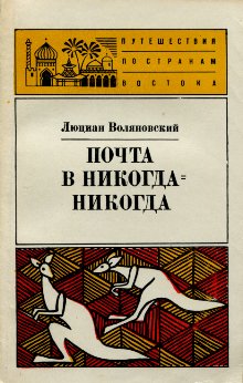 Воляновский Люциан - Почта в Никога-Никогда скачать бесплатно