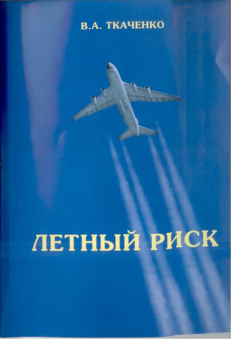 Ткаченко Владимир - Летный риск скачать бесплатно