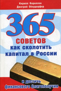 Обердерфер Дмитрий - 365 советов как сколотить капитал в России и достичь финансового благополучия скачать бесплатно