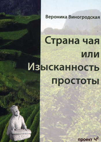 Виногродская Вероника - Страна чая или Изысканность простоты скачать бесплатно