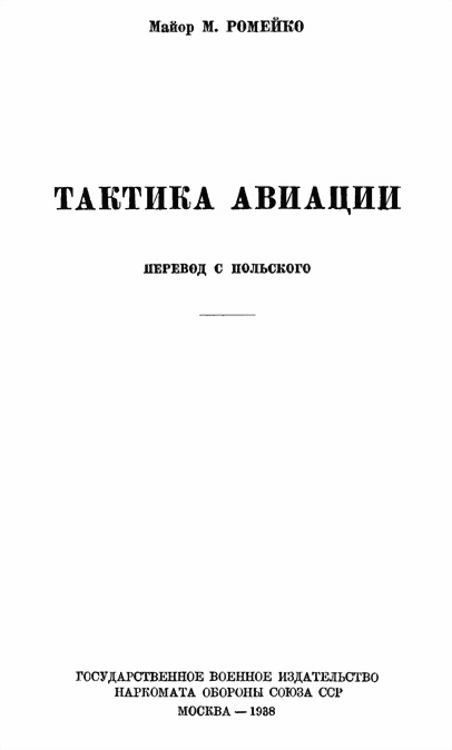 Ромейко Мариан - Тактика авиации скачать бесплатно