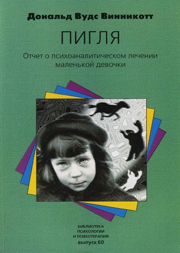 Винникотт Дональд - "Пигля": Отчет о психоаналитическом лечении маленькой девочки скачать бесплатно