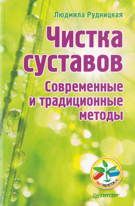 Рудницкая Людмила - Чистка суставов. Современные и традиционные методы скачать бесплатно