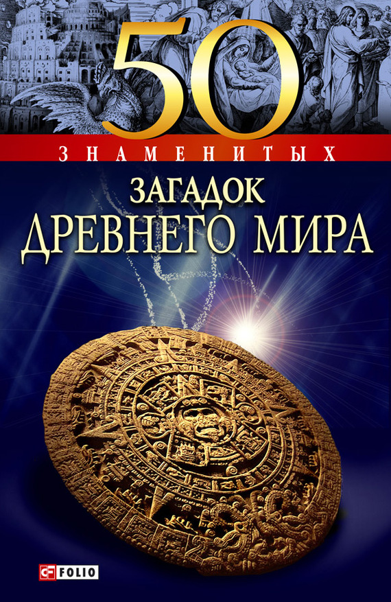 Ермановская Анна - 50 знаменитых загадок древнего мира скачать бесплатно