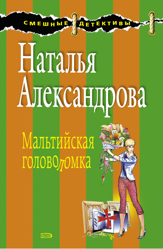 Александрова Наталья - Мальтийская головоломка скачать бесплатно