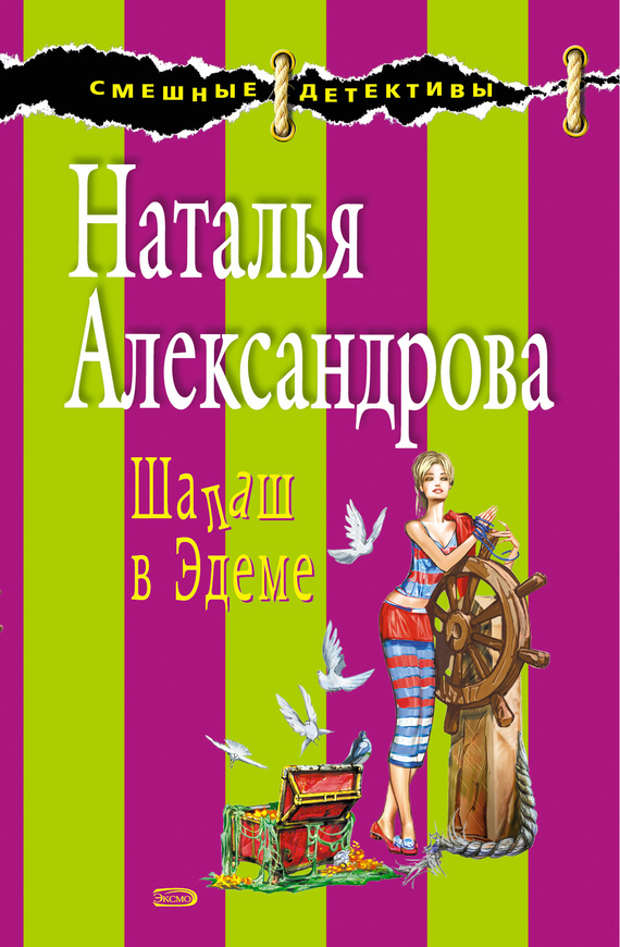 Александрова Наталья - Шалаш в Эдеме скачать бесплатно