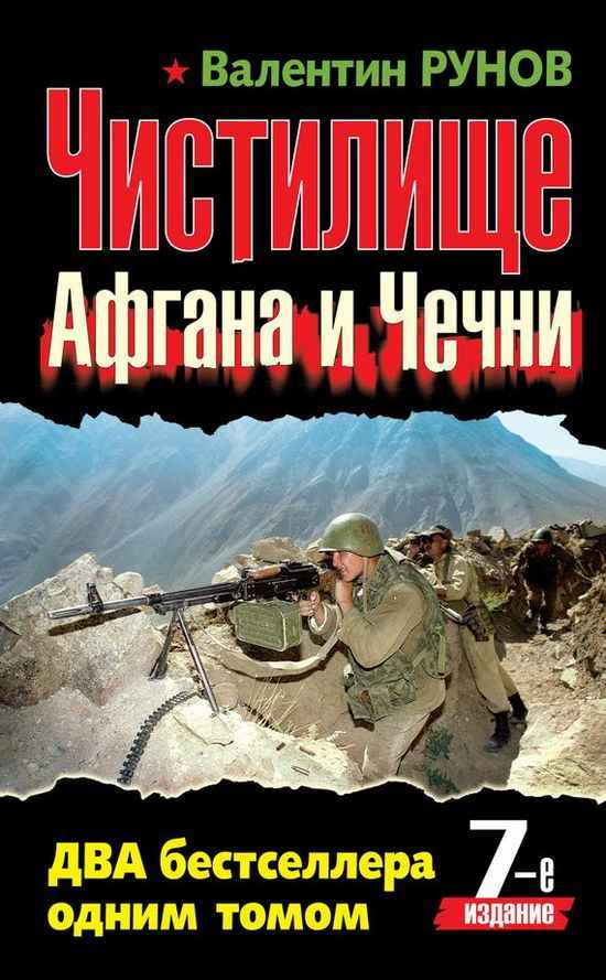 Рунов Валентин - Афганская война. Боевые операции скачать бесплатно