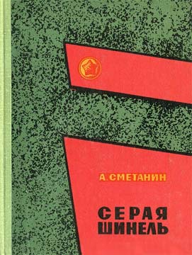 Сметанин Александр - Серая шинель скачать бесплатно