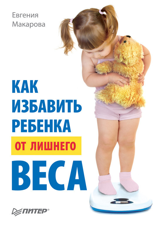 Макарова Евгения - Как избавить ребенка от лишнего веса скачать бесплатно
