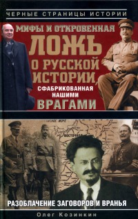 Козинкин Олег - Мифы и откровенная ложь о русской истории, сфабрикованная нашими врагами скачать бесплатно