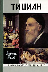 Махов Александр - Тициан скачать бесплатно