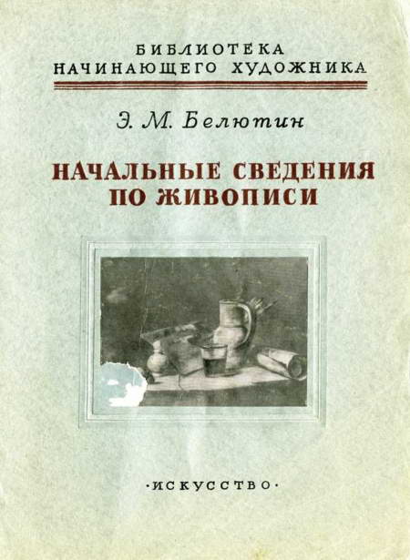 Белютин Элий - Начальные сведения по живописи скачать бесплатно