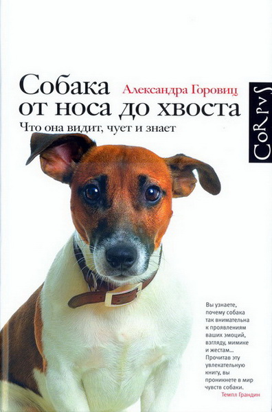 Горовиц Александра - Собака от носа до хвоста. Что она видит, чует и знает скачать бесплатно