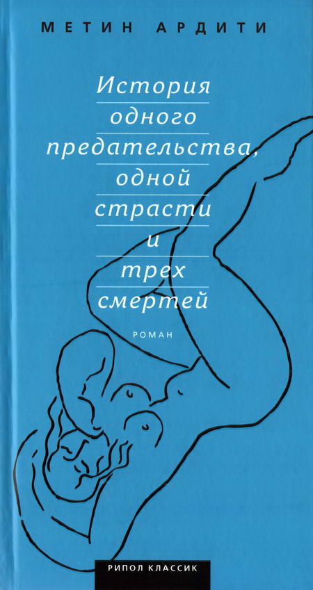 Ардити Метин - История одного предательства, одной страсти и трех смертей скачать бесплатно