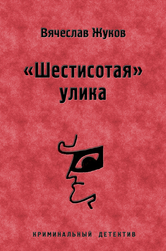 Жуков Вячеслав - «Шестисотая» улика скачать бесплатно