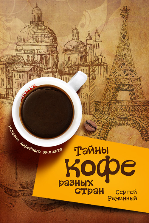 Реминный Сергей - Тайны кофе разных стран, или Кофейное путешествие по планете скачать бесплатно