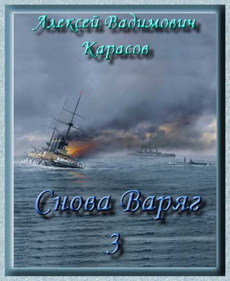 Карасов Алексей - Снова Варяг-3 скачать бесплатно