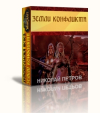 Петров Николай - Земли конфликта[СИ] скачать бесплатно