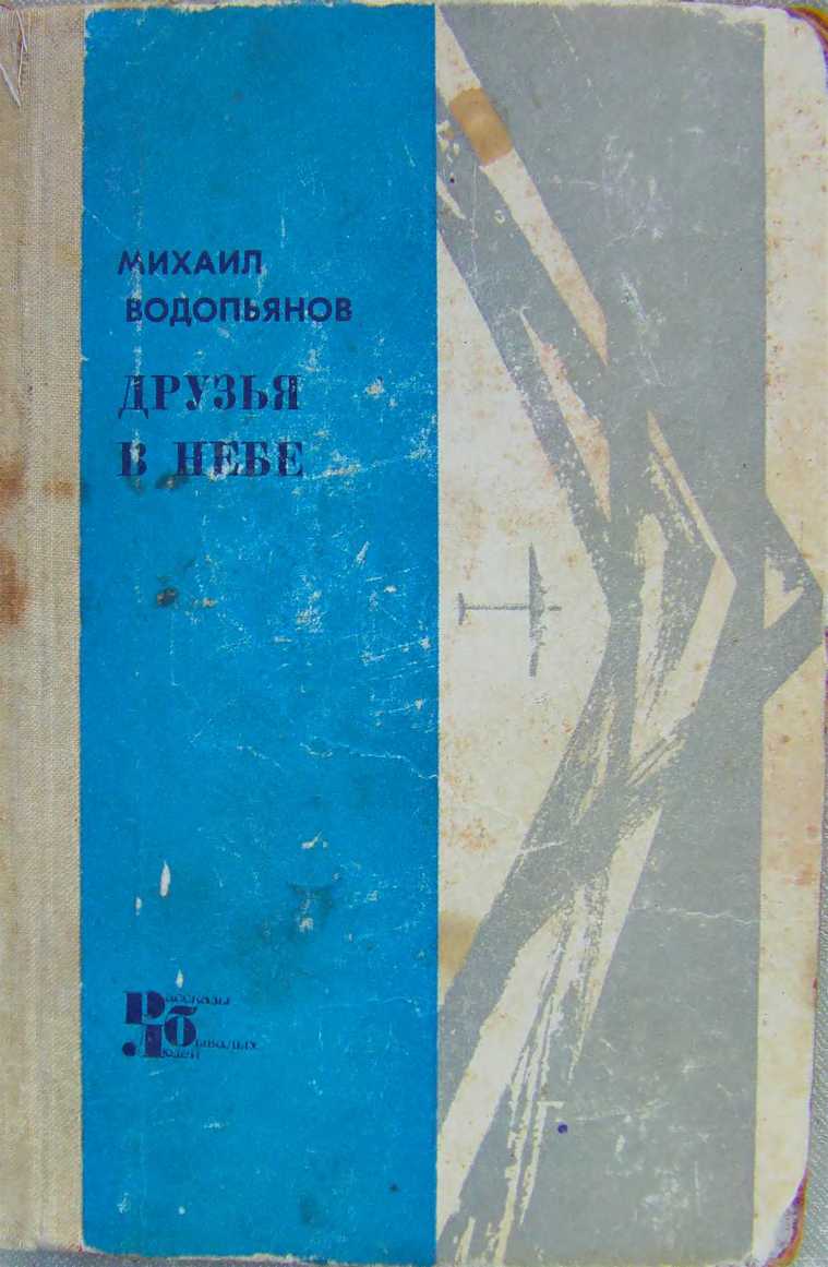 Водопьянов Михаил - Друзья в небе скачать бесплатно