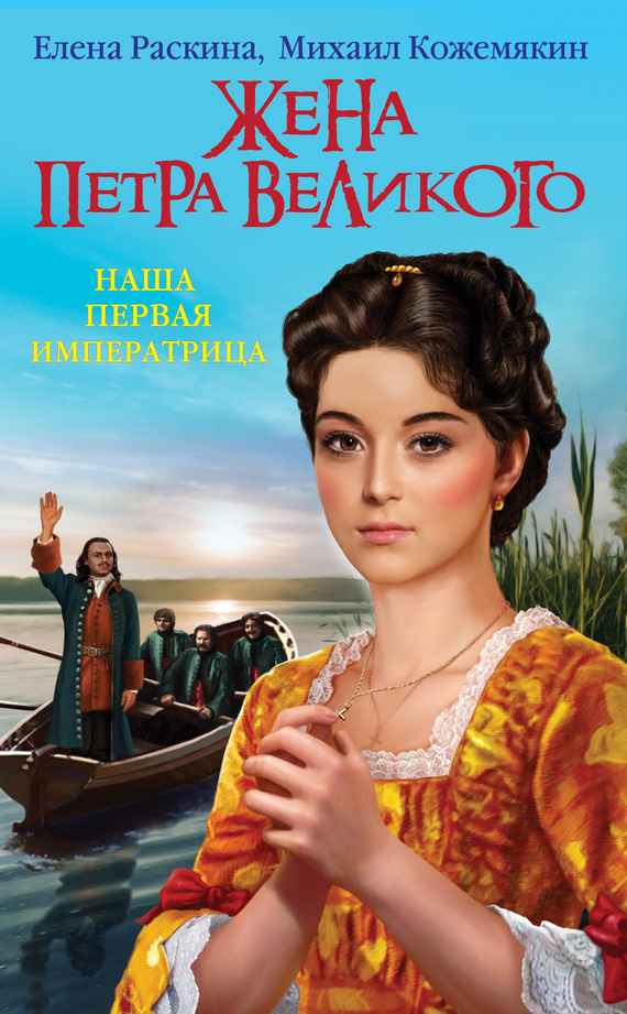 Раскина Елена - Жена Петра Великого. Наша первая Императрица скачать бесплатно