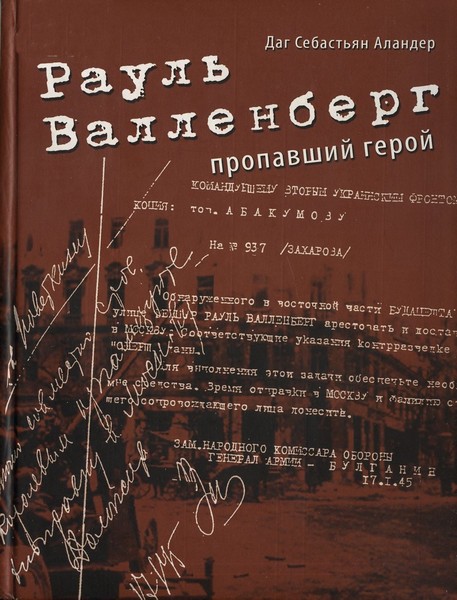 Аландер Даг - Рауль Валленберг. Пропавший герой скачать бесплатно