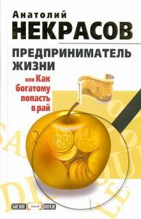 Некрасов Анатолий - Предприниматель Жизни, или Как богатому попасть в рай скачать бесплатно