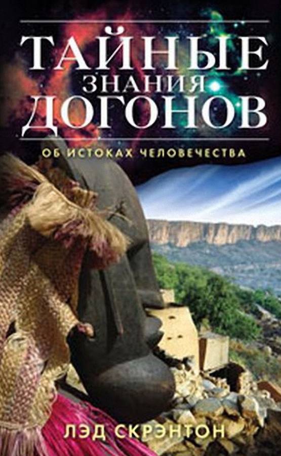 Скрэнтон Лэд - Тайные знания догонов об истоках человечества скачать бесплатно